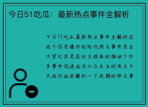 今日51吃瓜：最新热点事件全解析